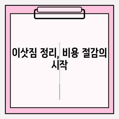 포장이사 비용 절감 꿀팁 3가지 대방출! | 이사비용 줄이는 방법, 이사 준비 팁, 저렴한 이사