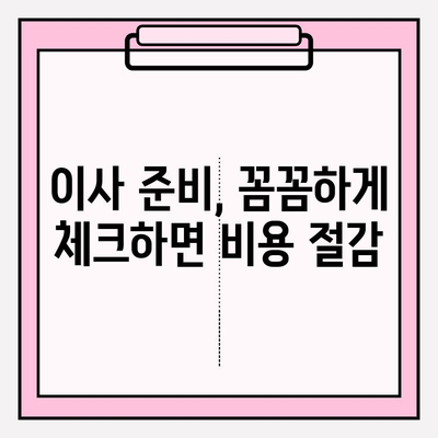 포장이사 비용 절감 꿀팁 3가지 대방출! | 이사비용 줄이는 방법, 이사 준비 팁, 저렴한 이사