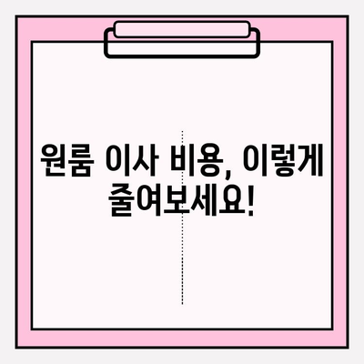 원룸 포장이사 비용 & 방법 완벽 가이드 | 저렴하게 이사하는 꿀팁 대방출!