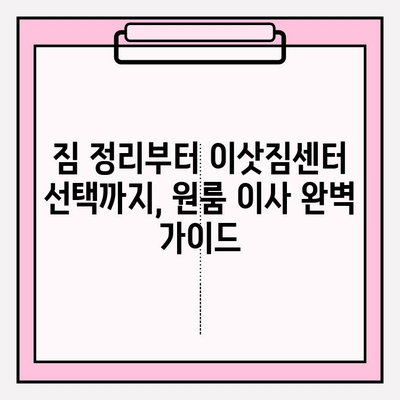 원룸 포장이사 비용 & 방법 완벽 가이드 | 저렴하게 이사하는 꿀팁 대방출!