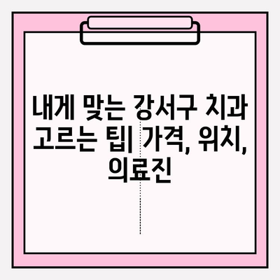 강서구 치과 추천| 유형별 비교분석 & 나에게 맞는 치과 찾기 | 강서구, 치과, 추천, 비교, 진료