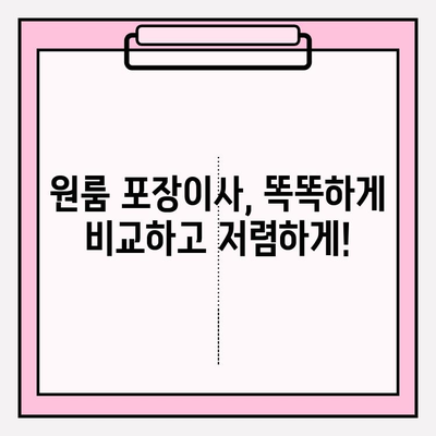 원룸 포장이사 비용 & 방법 완벽 가이드 | 저렴하게 이사하는 꿀팁 대방출!