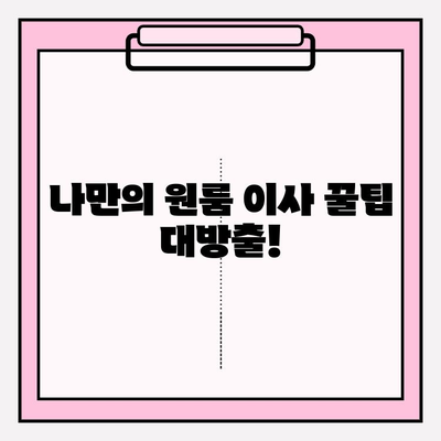 원룸 포장이사 비용 & 방법 완벽 가이드 | 저렴하게 이사하는 꿀팁 대방출!