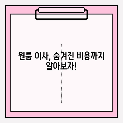 원룸 포장이사 비용 & 방법 완벽 가이드 | 저렴하게 이사하는 꿀팁 대방출!