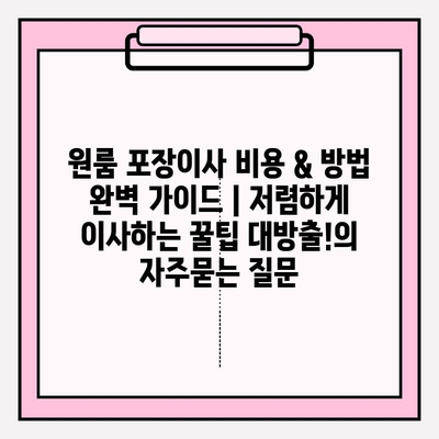 원룸 포장이사 비용 & 방법 완벽 가이드 | 저렴하게 이사하는 꿀팁 대방출!