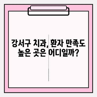 강서구 치과 추천| 유형별 비교분석 & 나에게 맞는 치과 찾기 | 강서구, 치과, 추천, 비교, 진료