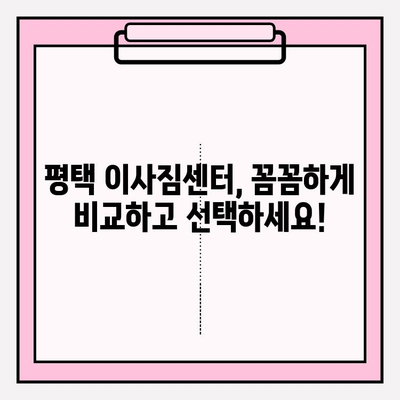 평택 이삿짐센터 추천| 꼼꼼한 비교 & 후기 | 평택 이사, 이삿짐센터 추천, 이사 비용, 이사짐센터 선택 가이드