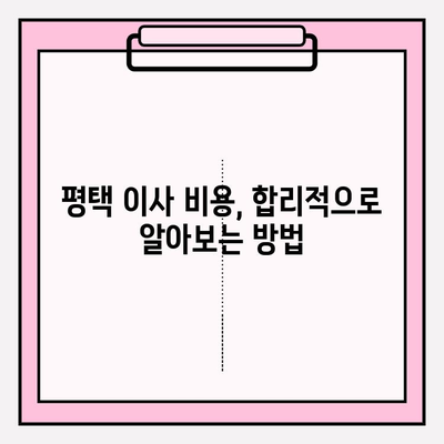 평택 이삿짐센터 추천| 꼼꼼한 비교 & 후기 | 평택 이사, 이삿짐센터 추천, 이사 비용, 이사짐센터 선택 가이드