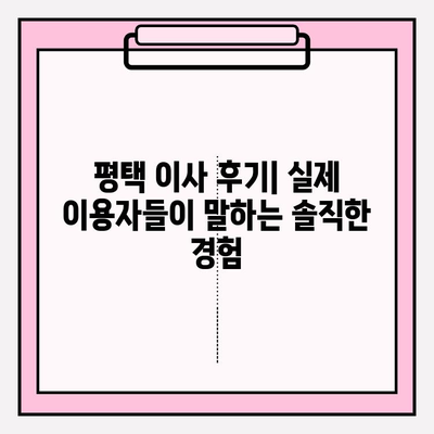 평택 이삿짐센터 추천| 꼼꼼한 비교 & 후기 | 평택 이사, 이삿짐센터 추천, 이사 비용, 이사짐센터 선택 가이드