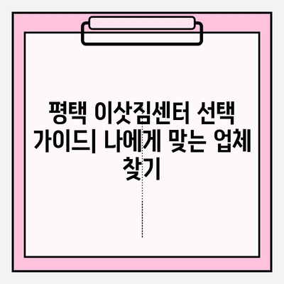 평택 이삿짐센터 추천| 꼼꼼한 비교 & 후기 | 평택 이사, 이삿짐센터 추천, 이사 비용, 이사짐센터 선택 가이드