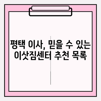 평택 이삿짐센터 추천| 꼼꼼한 비교 & 후기 | 평택 이사, 이삿짐센터 추천, 이사 비용, 이사짐센터 선택 가이드