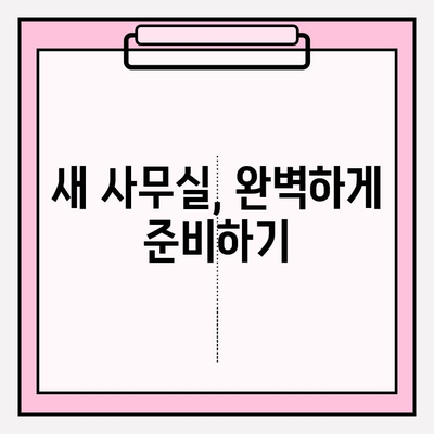 사무실 이사 체크리스트| 스무스한 이전을 위한 완벽 가이드 | 이사 준비, 이사짐 정리, 효율적인 이사 팁