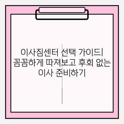 이사짐센터 선택 가이드| 꼼꼼히 따져보고 후회 없는 이사 준비하기 | 이사짐센터 비교, 견적, 계약, 주의사항