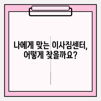 이사짐센터 선택 가이드| 꼼꼼히 따져보고 후회 없는 이사 준비하기 | 이사짐센터 비교, 견적, 계약, 주의사항