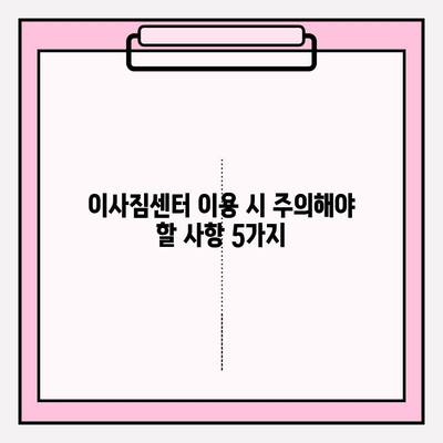 이사짐센터 선택 가이드| 꼼꼼히 따져보고 후회 없는 이사 준비하기 | 이사짐센터 비교, 견적, 계약, 주의사항