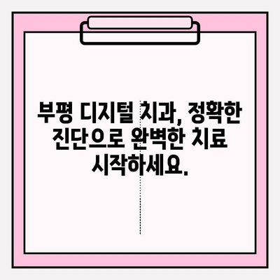 부평 디지털 치과 추천| 정밀 진단으로 완벽한 치료 | 부평 치과, 디지털 진료, 임플란트, 치아교정,  충치치료