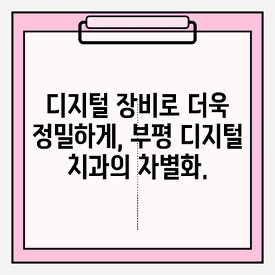 부평 디지털 치과 추천| 정밀 진단으로 완벽한 치료 | 부평 치과, 디지털 진료, 임플란트, 치아교정,  충치치료