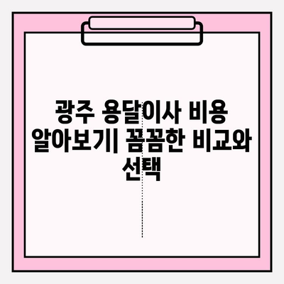 광주 용달이사 비용| 이사짐 센터 선택 가이드 | 비용 비교, 꼼꼼한 체크리스트, 추천 업체