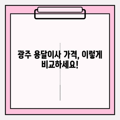 광주 용달이사 비용| 이사짐 센터 선택 가이드 | 비용 비교, 꼼꼼한 체크리스트, 추천 업체