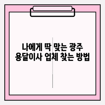 광주 용달이사 비용| 이사짐 센터 선택 가이드 | 비용 비교, 꼼꼼한 체크리스트, 추천 업체