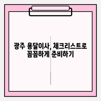 광주 용달이사 비용| 이사짐 센터 선택 가이드 | 비용 비교, 꼼꼼한 체크리스트, 추천 업체