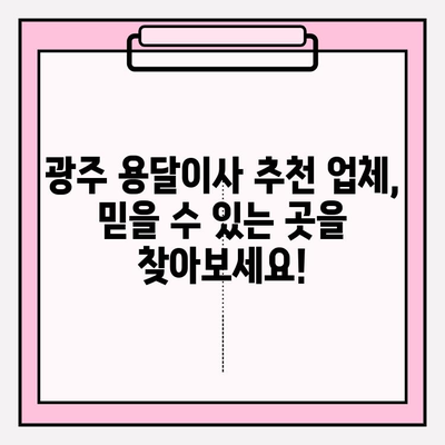 광주 용달이사 비용| 이사짐 센터 선택 가이드 | 비용 비교, 꼼꼼한 체크리스트, 추천 업체