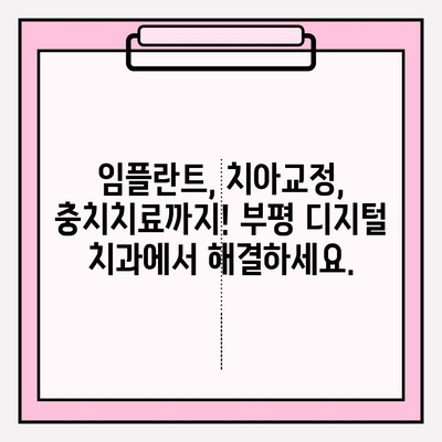 부평 디지털 치과 추천| 정밀 진단으로 완벽한 치료 | 부평 치과, 디지털 진료, 임플란트, 치아교정,  충치치료