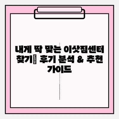 포장이사 비용 절약 꿀팁! 이삿짐센터 비교 후기 & 추천 가이드 | 포장이사, 이사센터, 비용, 견적, 후기