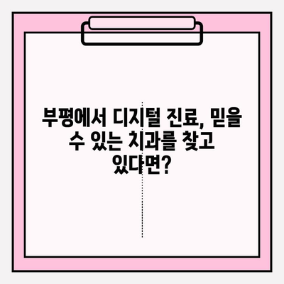 부평 디지털 치과 추천| 정밀 진단으로 완벽한 치료 | 부평 치과, 디지털 진료, 임플란트, 치아교정,  충치치료