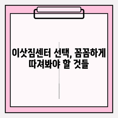 이사짐센터 고민 끝! 신뢰할 수 있는 업체 리스트로 똑똑하게 선택하세요 | 이삿짐센터 추천, 이사 준비, 이사 비용
