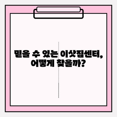 이사짐센터 고민 끝! 신뢰할 수 있는 업체 리스트로 똑똑하게 선택하세요 | 이삿짐센터 추천, 이사 준비, 이사 비용