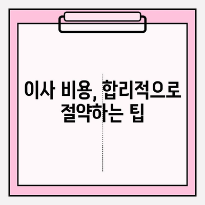 이사짐센터 고민 끝! 신뢰할 수 있는 업체 리스트로 똑똑하게 선택하세요 | 이삿짐센터 추천, 이사 준비, 이사 비용