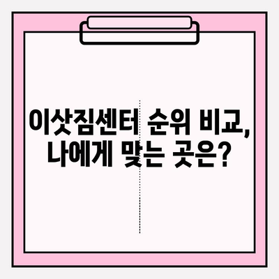 아파트 포장이사 비용 & 이삿짐센터 순위 비교|  내게 맞는 최적의 선택은? | 이사 비용, 이삿짐센터 추천, 이사 준비 가이드