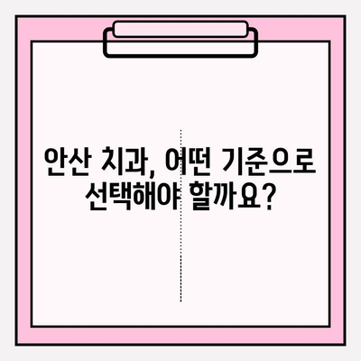 안산 치과, 어떤 점이 다를까요? | 차이점 분석 및 선택 가이드