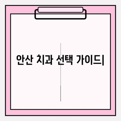 안산 치과, 어디가 다를까? | 차이점 분석, 나에게 맞는 치과 찾기