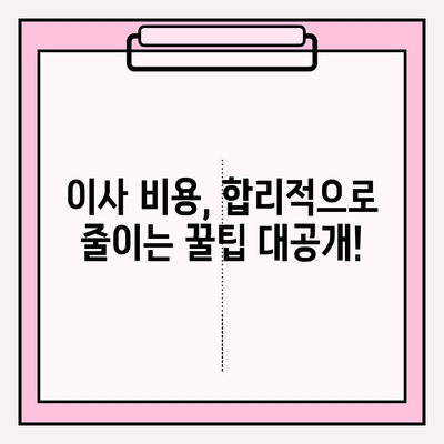 아파트 포장이사, 견적 비교부터 후기까지! 나에게 딱 맞는 이삿짐센터 찾는 방법 | 이사, 비용, 추천, 견적, 후기, 팁