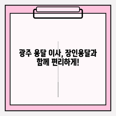 광주 용달이사 전문 장인용달 이삿짐센터| 안전하고 편리한 이사, 지금 바로 상담하세요! | 광주 용달 이사, 이삿짐센터 추천, 저렴한 용달 이사