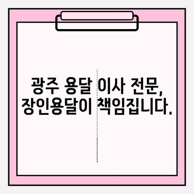 광주 용달이사 전문 장인용달 이삿짐센터| 안전하고 편리한 이사, 지금 바로 상담하세요! | 광주 용달 이사, 이삿짐센터 추천, 저렴한 용달 이사