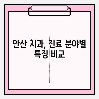 안산 치과, 어디가 다를까? | 차이점 분석, 나에게 맞는 치과 찾기