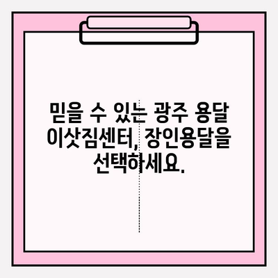 광주 용달이사 전문 장인용달 이삿짐센터| 안전하고 편리한 이사, 지금 바로 상담하세요! | 광주 용달 이사, 이삿짐센터 추천, 저렴한 용달 이사