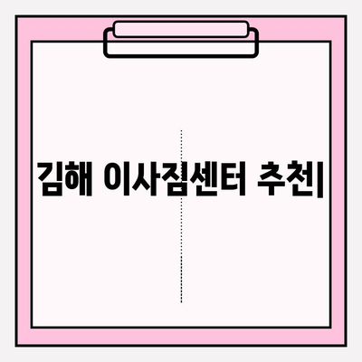 김해 이사짐센터 추천| 마음 편하게 문의할 수 있는 곳 | 이사짐센터, 김해 이사, 친절한 이사, 믿을 수 있는 이사짐센터