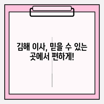 김해 이사짐센터 추천| 마음 편하게 문의할 수 있는 곳 | 이사짐센터, 김해 이사, 친절한 이사, 믿을 수 있는 이사짐센터
