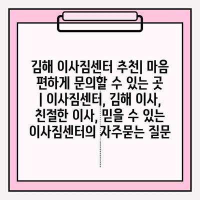 김해 이사짐센터 추천| 마음 편하게 문의할 수 있는 곳 | 이사짐센터, 김해 이사, 친절한 이사, 믿을 수 있는 이사짐센터