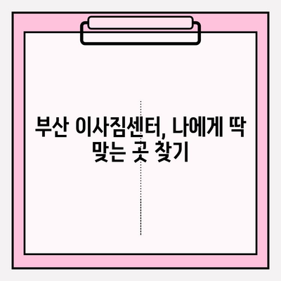 부산 이사짐센터 견적 비교 & 필수 체크리스트| 이사 준비 완벽 가이드 | 부산 이사, 이사짐센터 추천, 이사 견적 비교, 이사짐센터 선택 팁