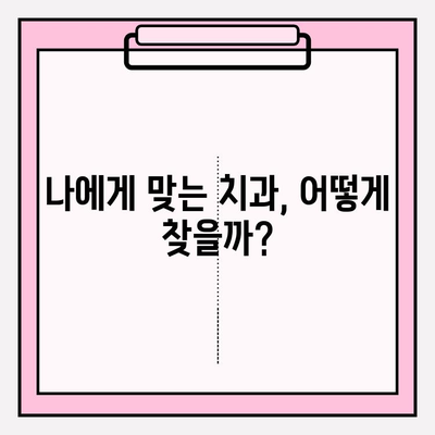 안산 치과, 어디가 다를까? | 차이점 분석, 나에게 맞는 치과 찾기