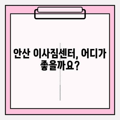 안산 이삿짐센터 추천| 믿을 수 있는 업체와 함께 편안한 이사, 지금 바로 시작하세요 | 안산 이사, 이삿짐센터 비교, 이사짐센터 추천