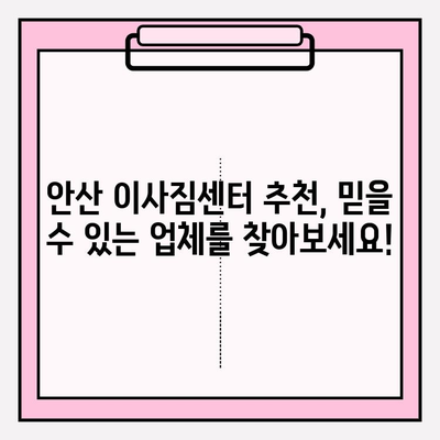 안산 이삿짐센터 추천| 믿을 수 있는 업체와 함께 편안한 이사, 지금 바로 시작하세요 | 안산 이사, 이삿짐센터 비교, 이사짐센터 추천