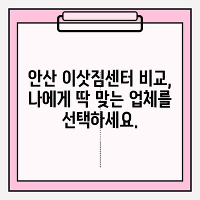 안산 이삿짐센터 추천| 믿을 수 있는 업체와 함께 편안한 이사, 지금 바로 시작하세요 | 안산 이사, 이삿짐센터 비교, 이사짐센터 추천