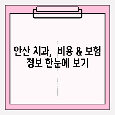 안산 치과, 어디가 다를까? | 차이점 분석, 나에게 맞는 치과 찾기