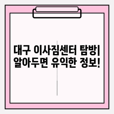 대구 이사짐센터 탐방| 알아두면 유익한 정보 | 이사짐센터 추천, 가격 비교, 꿀팁